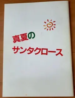 한여름 산타클로스 밴프렛