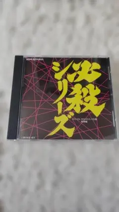 2026年最新】CD、必殺シリーズの人気アイテム - メルカリ