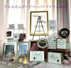 ウェルカムボードペーパアイテム込　ウエディングまとめ売りミールへ―デン風結婚式