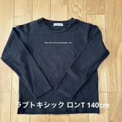 ラブトキシック ロンT 140cm ブラック 黒 バックプリント 綿100%