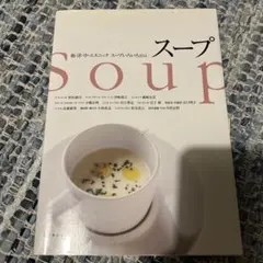スープ 和・洋・中・エスニック スープいろいろ164 柴田書店