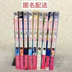 悪役令嬢は隣国の王太子に溺愛される　1〜9巻　コミック　まとめ売り