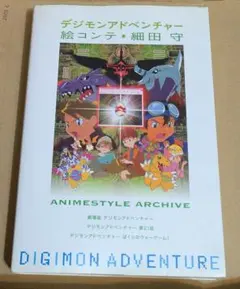 デジモンアドベンチャー 絵コンテ集 細田守(2007年初版) - メルカリ