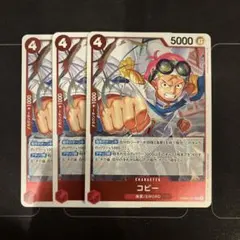 ワンピースカード　コビー　3枚