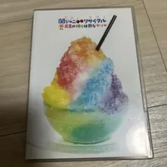 関ジャニ∞/関ジャニ∞リサイタル 真夏の俺らは罪なヤツ〈2枚組〉