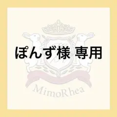 ぽんず様 専用