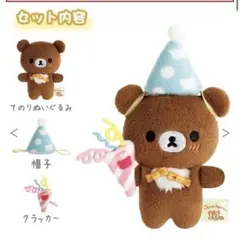 リラックマストア　コリコグストア チャイロイコグマ パーティーぬいぐるみセット