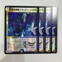 魔光騎聖 ブラッディ・シャドウ プロモ 4枚セット デュエルマスターズ 魔光騎聖ブラッディシャドウ プロモ 4枚 【公式通販】