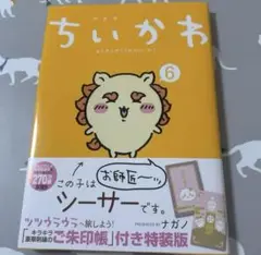 ちいかわ　6巻