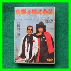 送料無料 24時間以内発送 セル版DVD 明石家さんま出演 唐獅子株式会社 2026年最新】唐獅子株式会社 [DVD]の人気アイテム - メルカリ