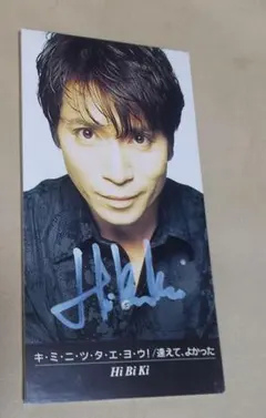 HiBiKi キ・ミ・ニ・ツ・タ・エ・ヨ・ウ! / 逢えてよかった 中古CD