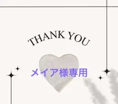 メイア様専用☆