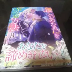 優しいあなたを守る方法 3巻
