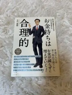 お金持ちは合理的