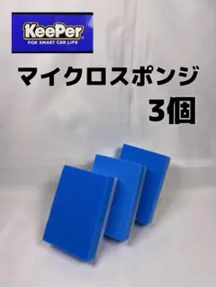 【キーパー（KeePer）技研正規品】マイクロスポンジ×3個