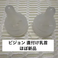 【SS 2個】ピジョン 病産院用 母乳実感 直付け乳首