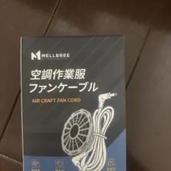 멜브리 에어컨 작업복 팬 케이블