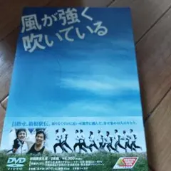 風が強く吹いている　箱根駅伝