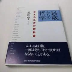 14歳からの哲学 考えるための教科書