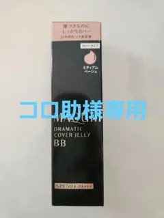 MAQuillAGE BB ミディアムベージュ