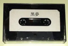 Three eyes jack スリーアイズジャック デモテープ サイン 黒夢 Three eyes jack スリーアイズジャック デモテープ サイン 黒夢