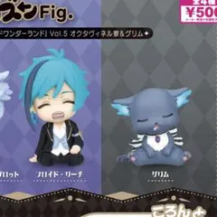 肩ズンFig. ディズニー ツイステッドワンダーランド　フロイド　グリム　セット
