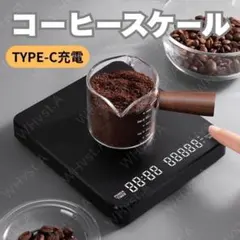コーヒースケール デジタル タイマー Type-C 充電 高精度 珈琲 計量器用のサムネイル