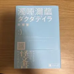 濁唾瀕茲 ダクダデイラ 餅屋螢