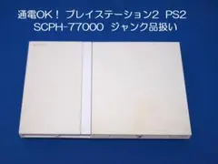 通電OK！プレイステーション2 SCPH-77000 PS2 ジャンク