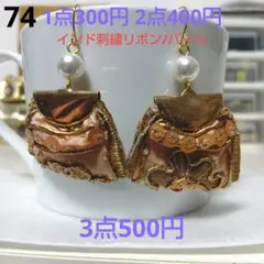 ☆300円ピアス 74. アンティーク/インド刺繍リボン