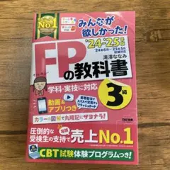2024―2025年版 みんなが欲しかった! FPの教科書3級