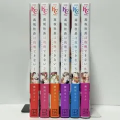 ⭐️美品⭐️ 高坂社長は我慢できない　6巻セット