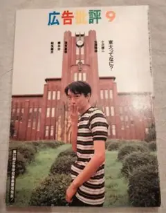 広告批評175号　1994年9月　東大ってなに？　小沢健二表紙