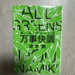 万事快調〈オール・グリーンズ〉