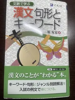 漢文 句形とキーワード 原安奈著_書き込み無し