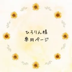 ひろりん様　専用ページ