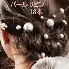 パール Uピン 18本 ヘアピン ヘアアクセサリー ウェディング 結婚式 上品のサムネイル