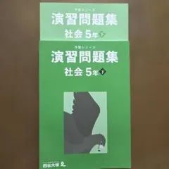 2026年最新】予習シリーズ 5年の人気アイテム - メルカリ