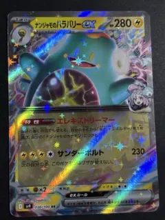 ポケモンカード ナンジャモのハラバリーex エレキストリーマー sv9