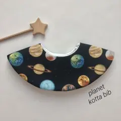 new◯141 プラネット ハンドメイド まんまるスタイ 宇宙スタイ