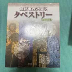 最新世界史図説タペストリー 二十一訂版