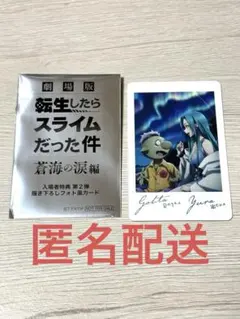 劇場版 転生したらスライムだった件 蒼海の涙編 入場者特典 第2弾
