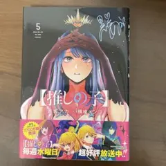 【推しの子】 5