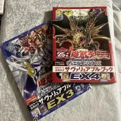 遊☆戯☆王 ザ・ヴァリュアブル・ブックＥＸ3＆EX4セット