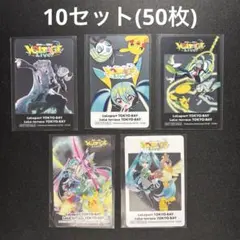 ポケモン 初音ミク ポケミクライブ ららぽーと クリアカード 全5種　10セット