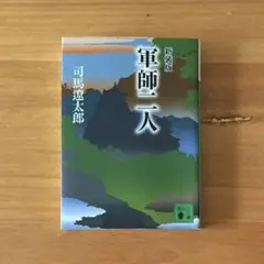 軍師二人　司馬遼太郎著