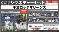 完全未開封』エポック ワン 千葉ロッテマリーンズ シグネチャーセット