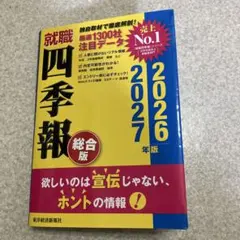 就職四季報 総合版 2026年版