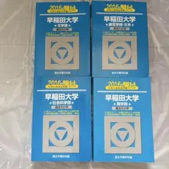 青本 早稲田大学 商学部 過去問 2004年 2009年 駿台予備学校編 - メルカリ