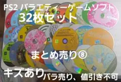 PS2 バラエティーゲームソフト　まとめ売り⑧
